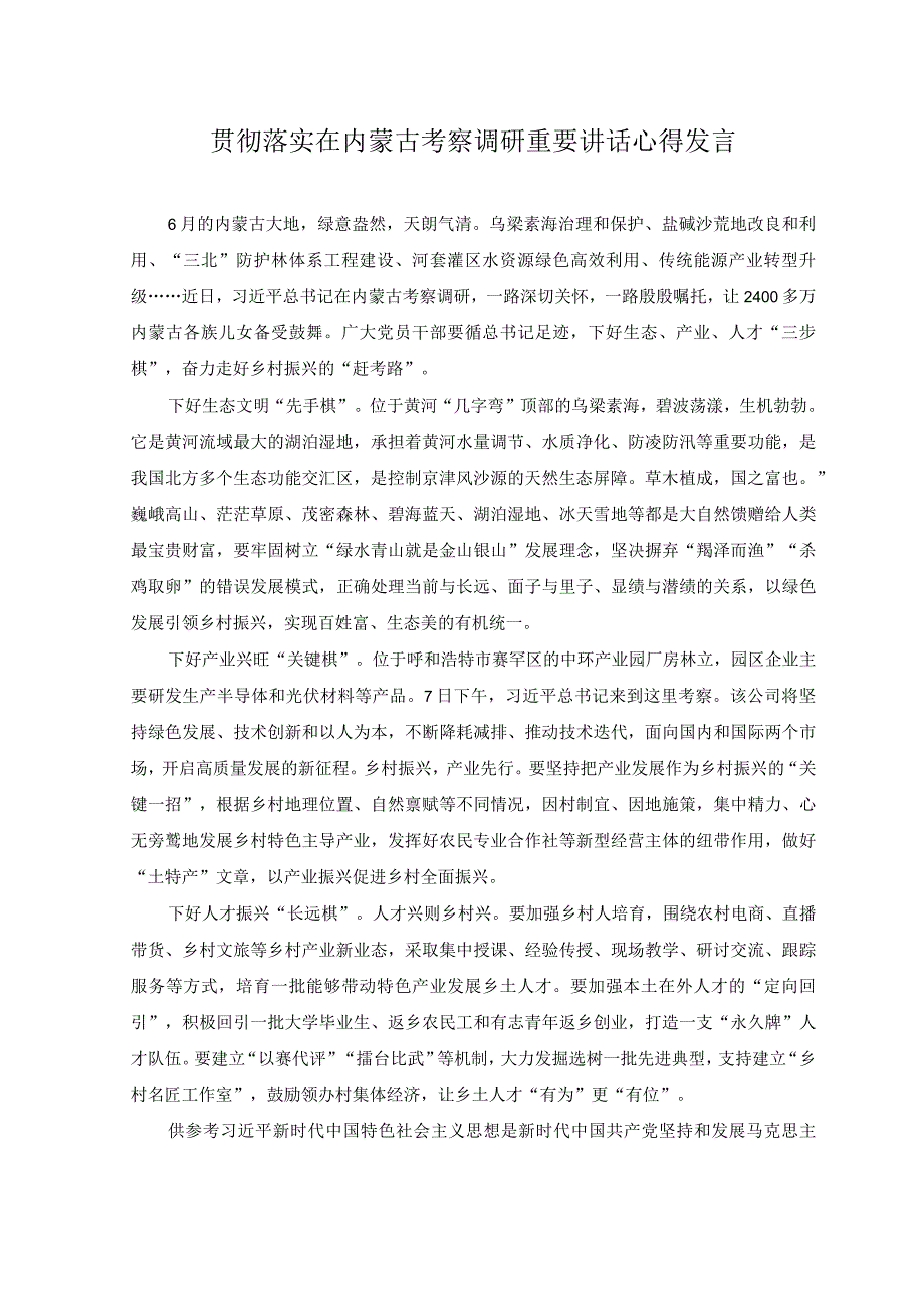 2023年贯彻落实在内蒙古考察调研重要讲话心得发言.docx_第1页