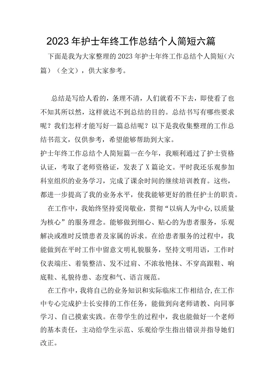 2023年护士年终工作总结个人简短六篇.docx_第1页