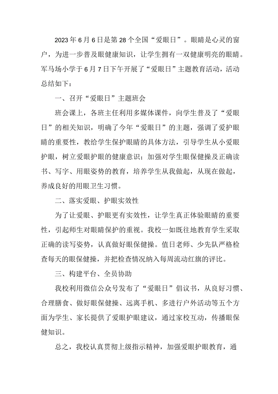 2023年中小学开展全国《爱眼日》活动总结 汇编5份_001.docx_第2页