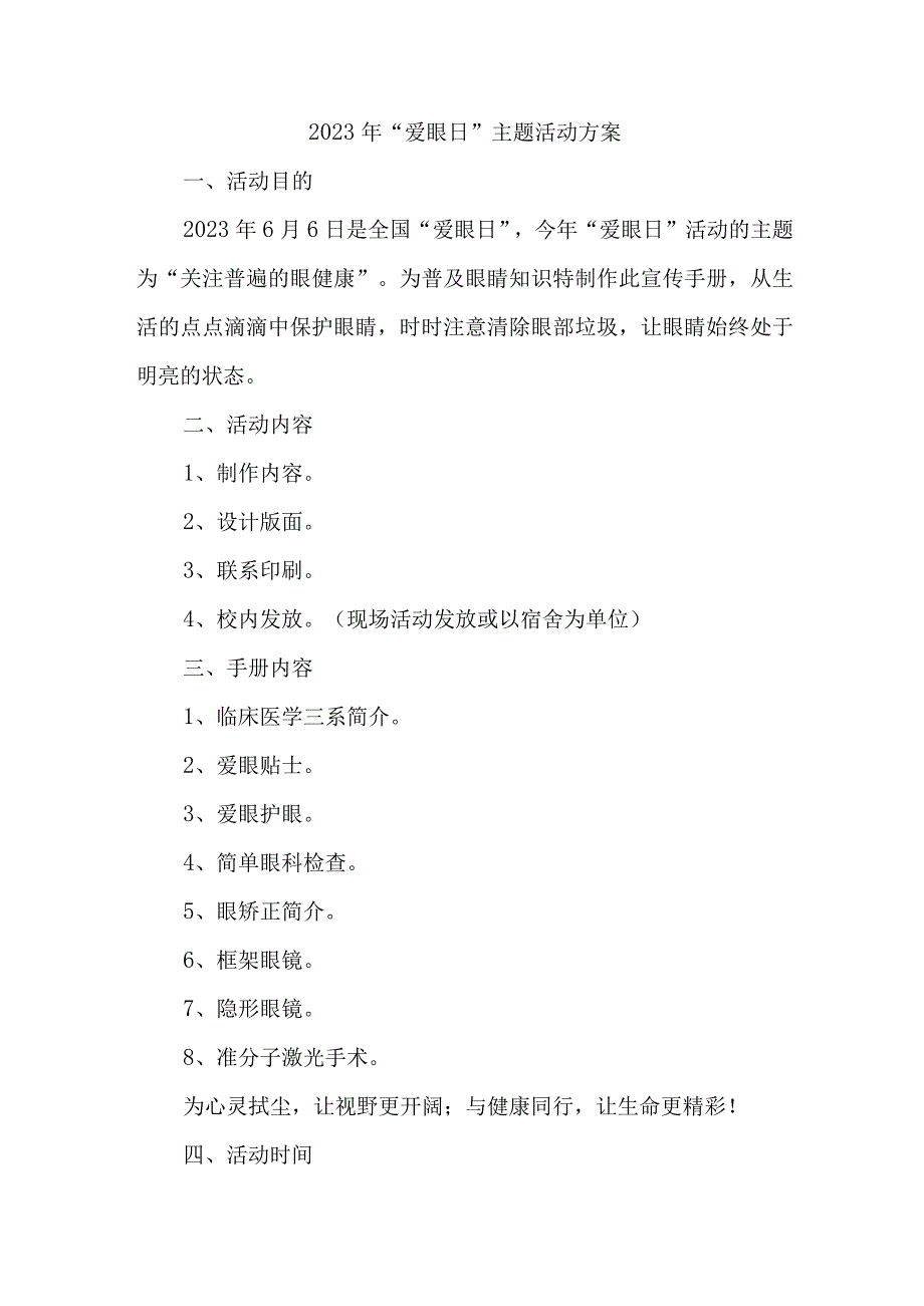 2023年中小学开展全国《爱眼日》主题活动方案 合计5份_002.docx_第1页