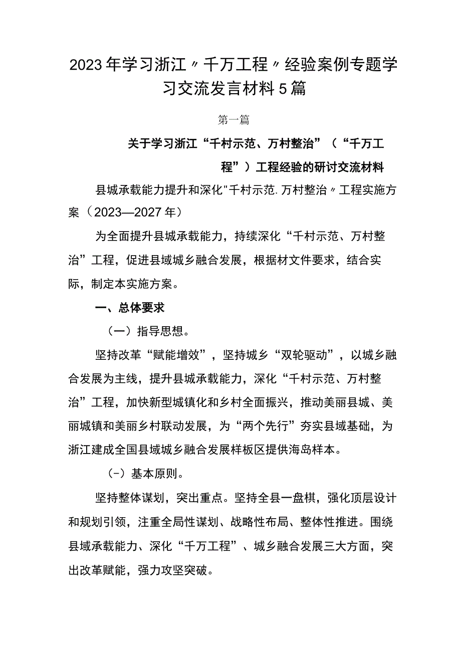 2023年学习浙江千万工程经验案例专题学习交流发言材料5篇.docx_第1页