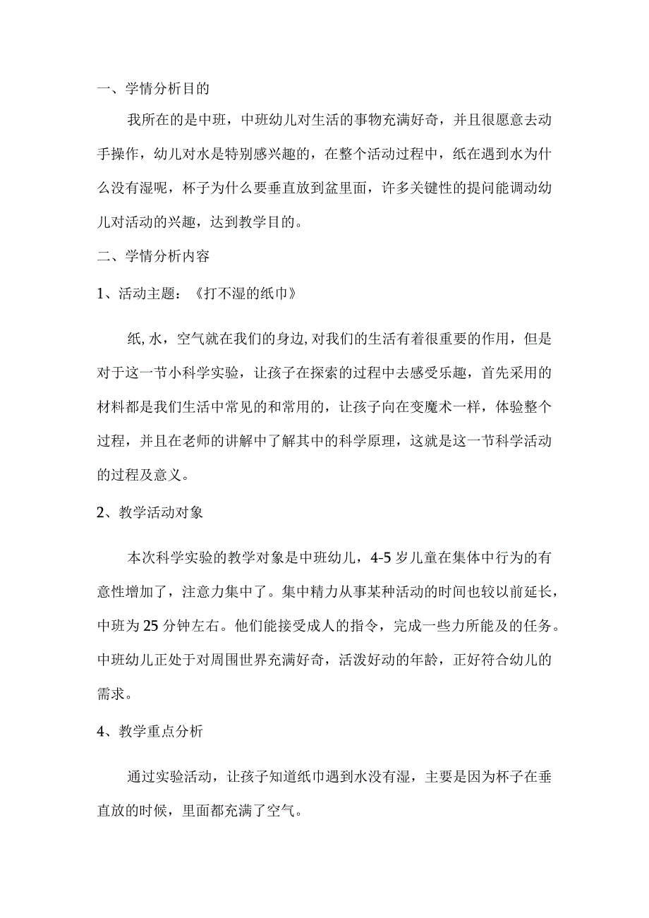 J1技术支持的学情分析中班科学.docx_第1页