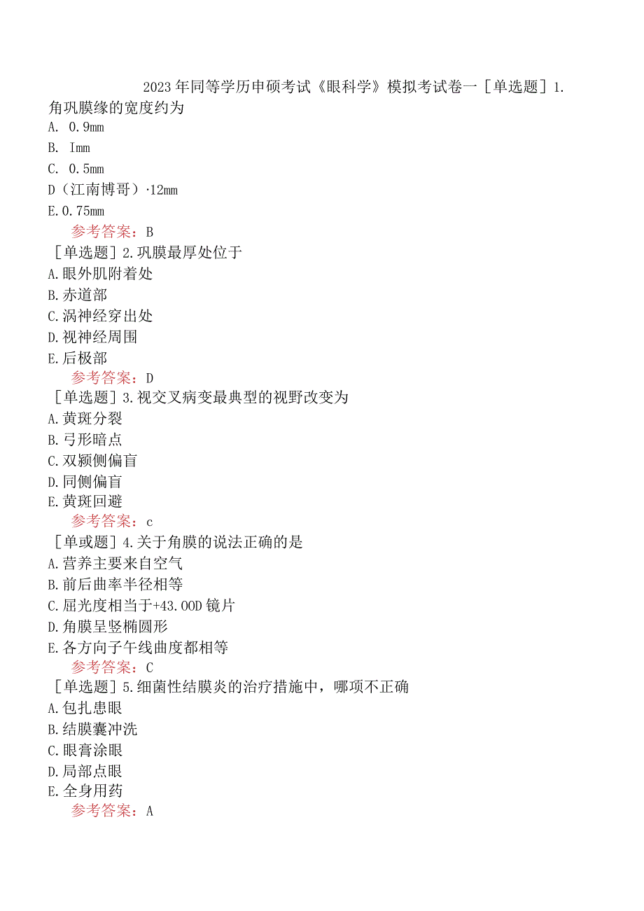 2023年同等学历申硕考试《眼科学》模拟考试卷一.docx_第1页