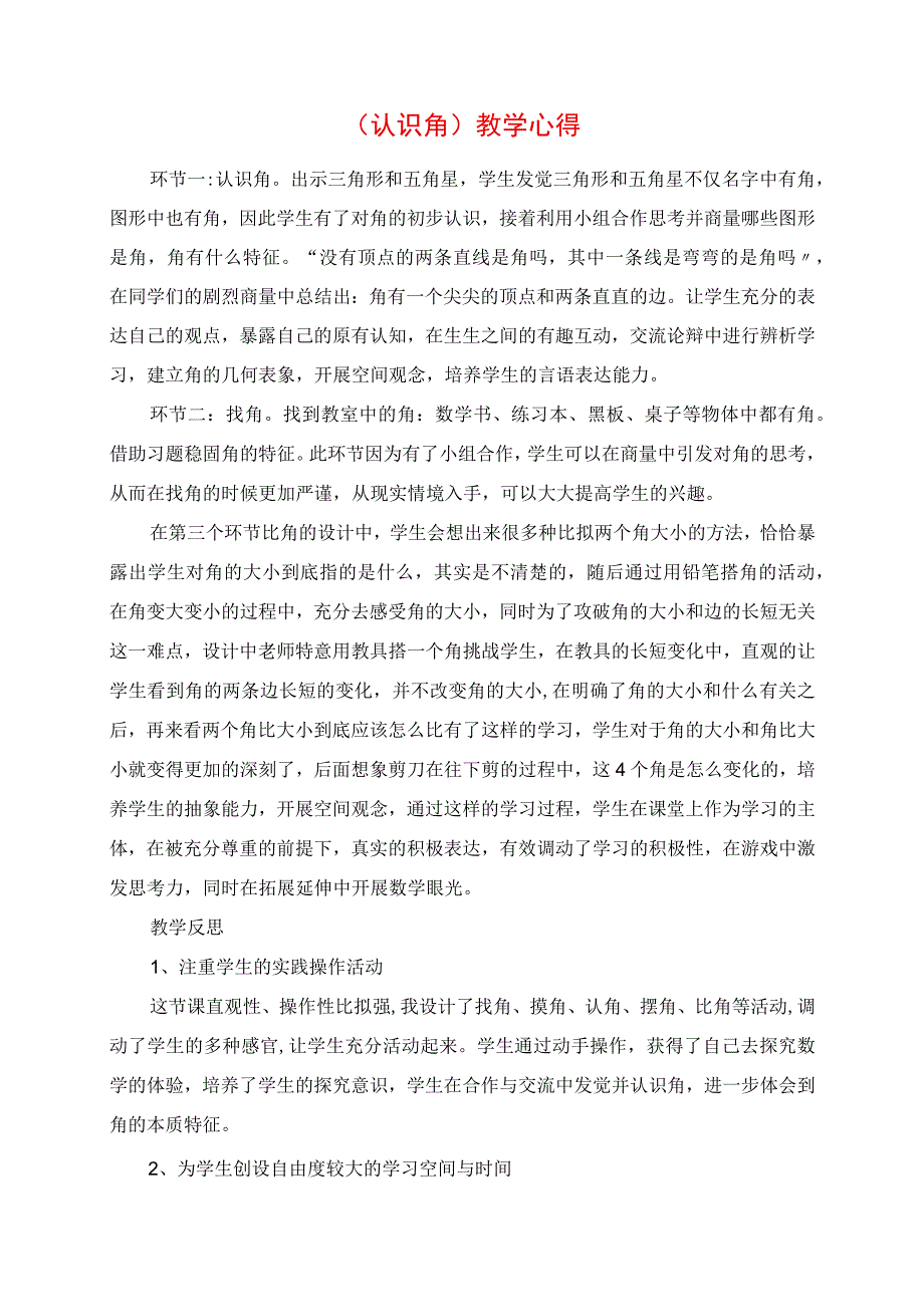 2023年《认识角》教学心得.docx_第1页