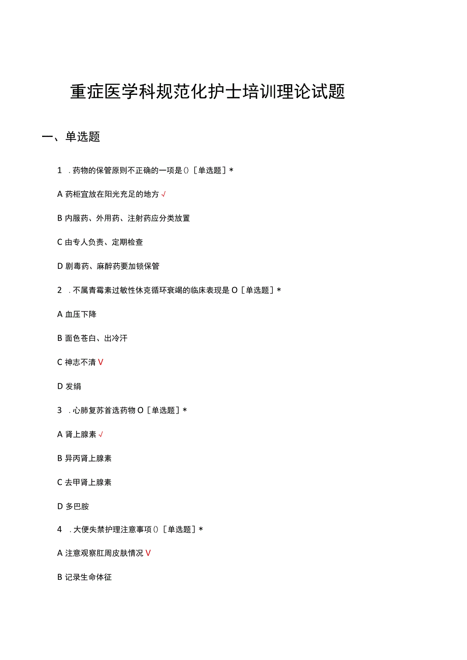 2023重症医学科规范化护士培训理论试题.docx_第1页