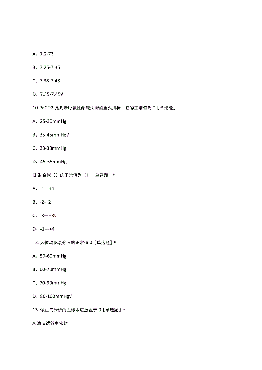 2023重症医学科规范化护士培训理论试题.docx_第3页