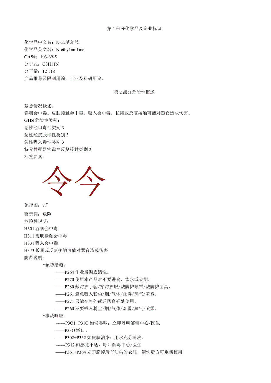 N乙基苯胺安全技术说明书MSDS.docx_第1页