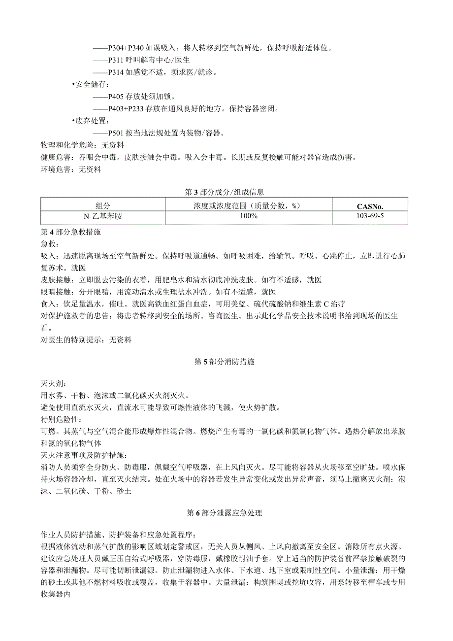 N乙基苯胺安全技术说明书MSDS.docx_第2页