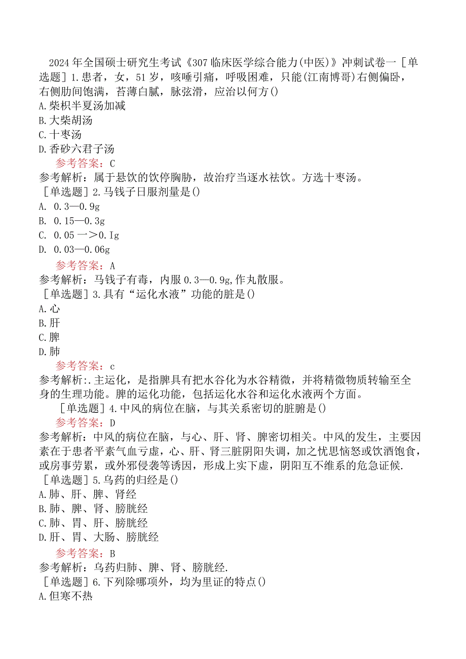 2024年全国硕士研究生考试《307临床医学综合能力中医》冲刺试卷一.docx_第1页