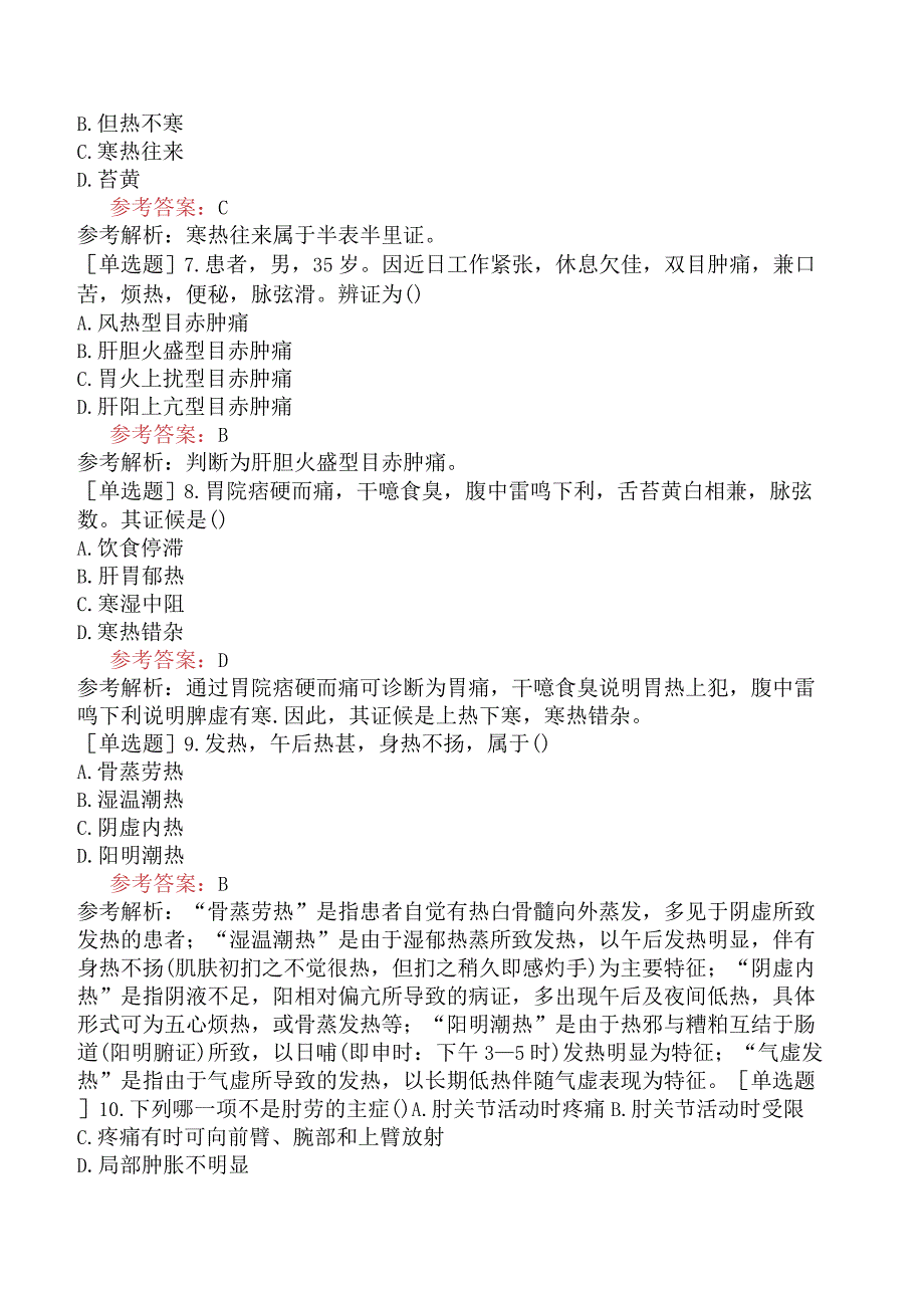 2024年全国硕士研究生考试《307临床医学综合能力中医》冲刺试卷一.docx_第2页