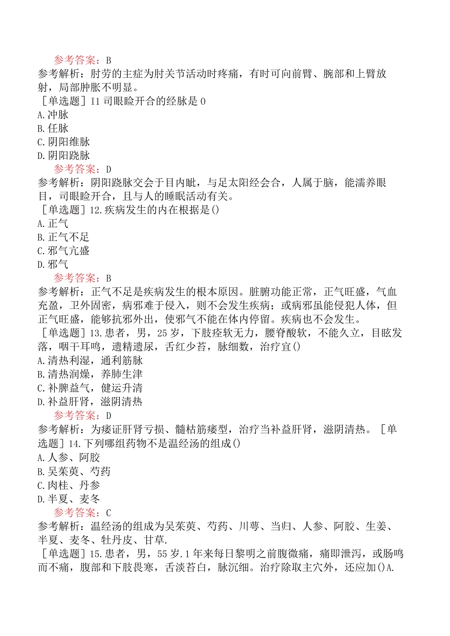 2024年全国硕士研究生考试《307临床医学综合能力中医》冲刺试卷一.docx_第3页