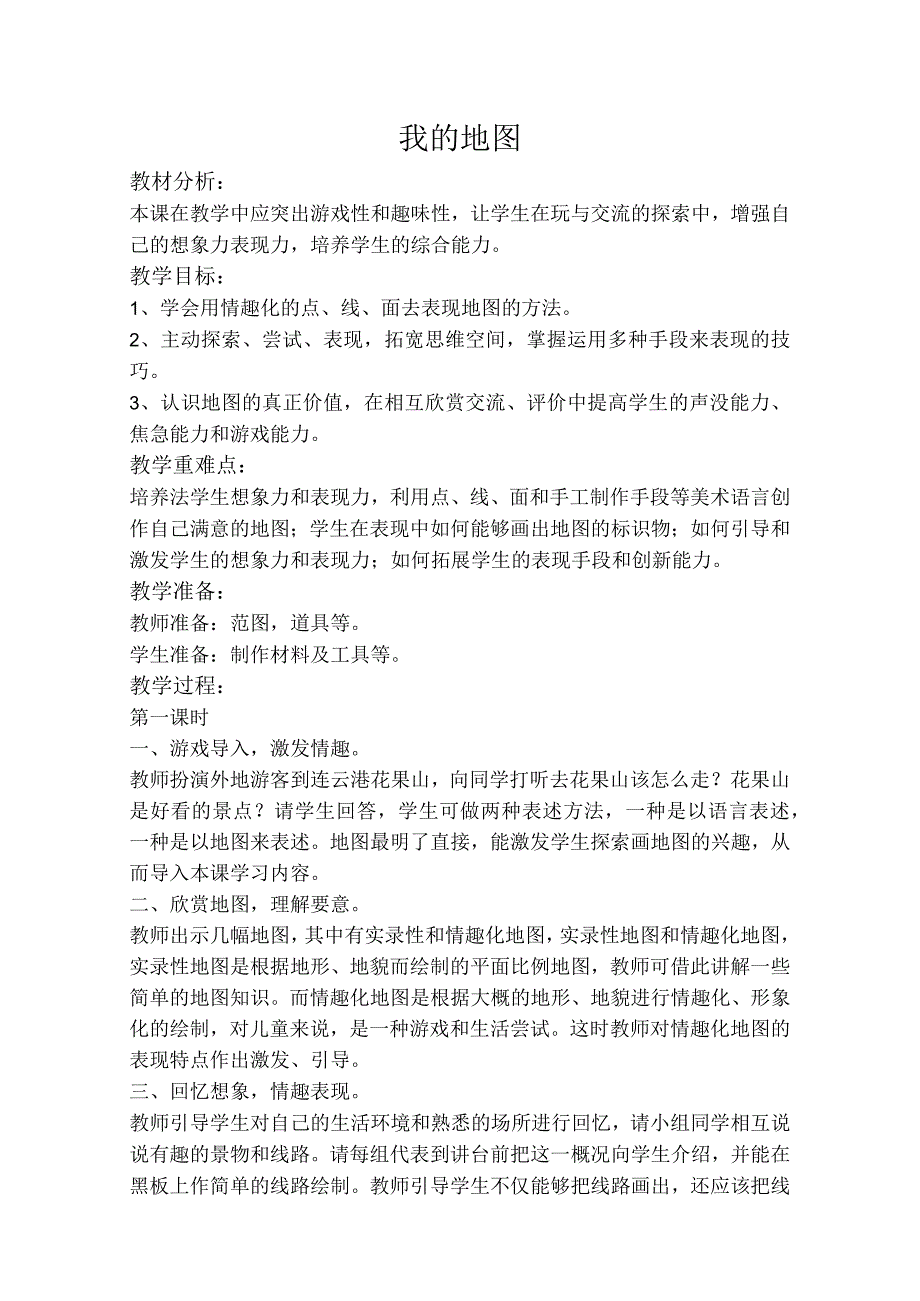 2023年苏教小学美术一下word教案合集.docx_第1页