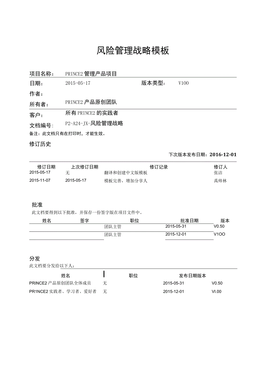 prince2项目管理模板风险管理战略V100.docx_第1页