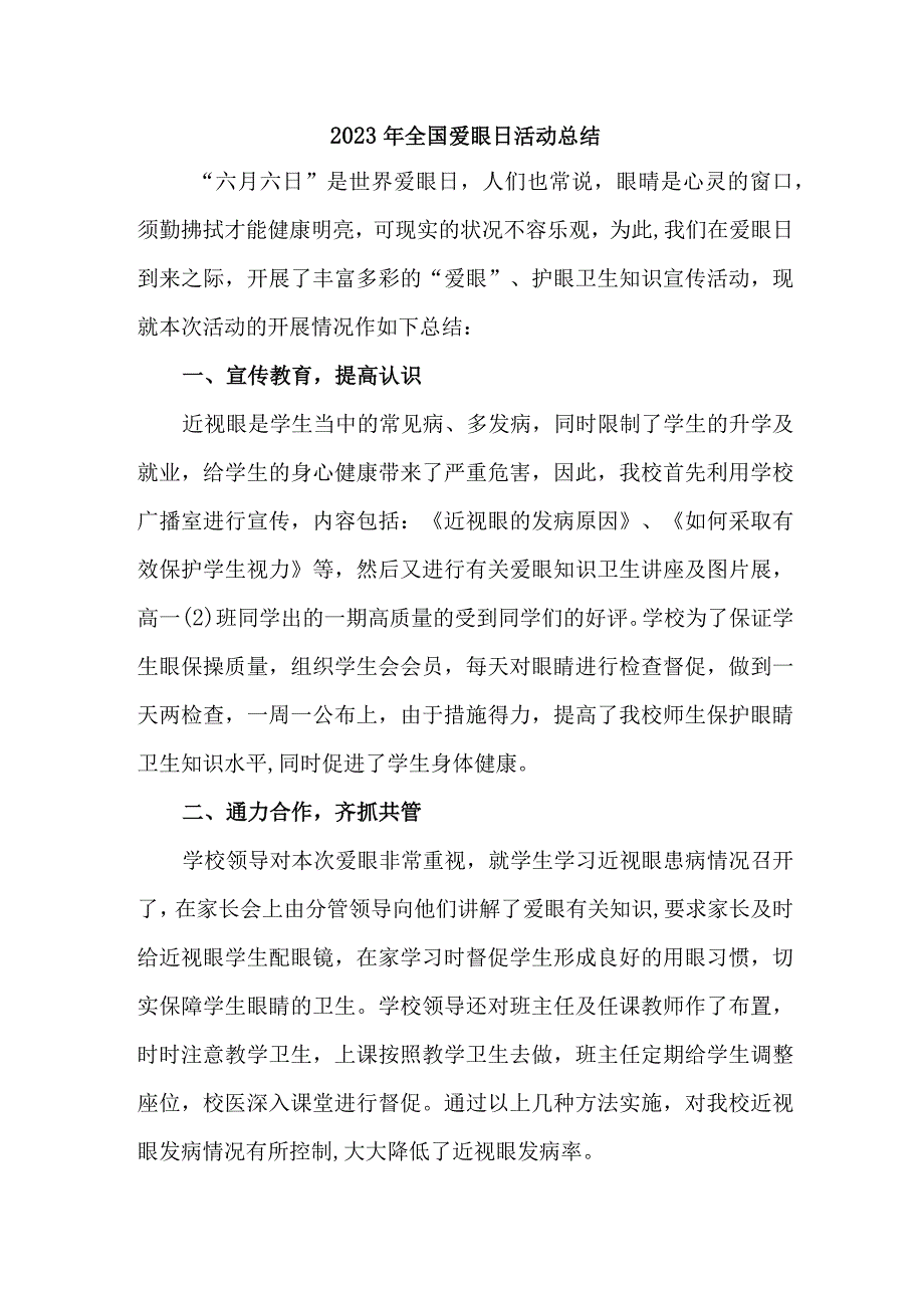 2023年眼科医院开展全国爱眼日活动工作总结.docx_第1页