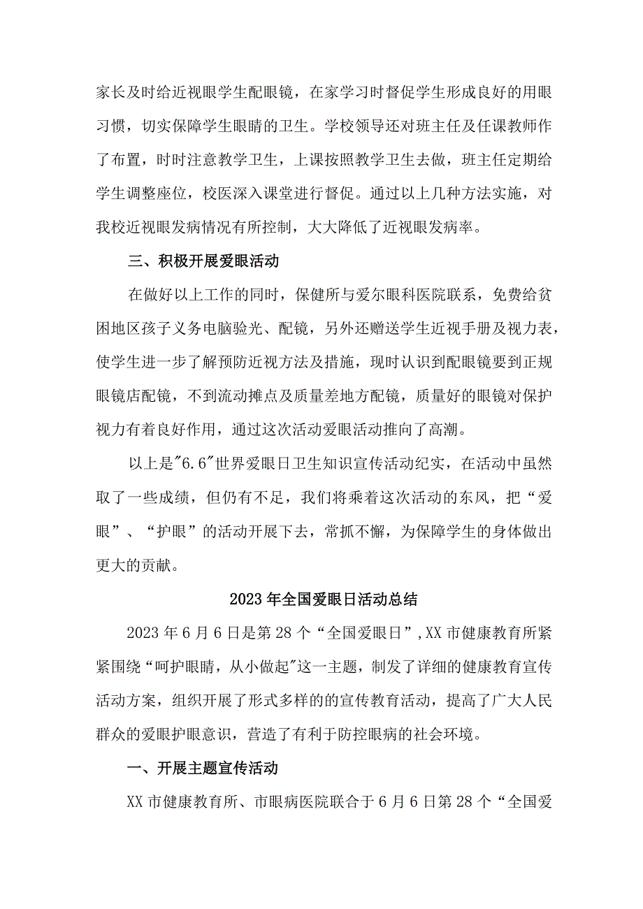 2023年眼科医院开展全国爱眼日活动工作总结.docx_第3页