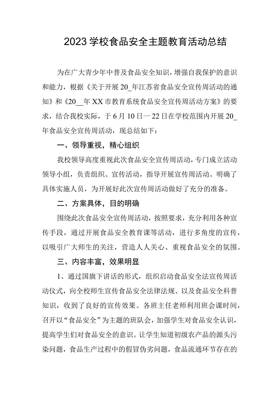 2023学校食品安全主题教育活动总结1.docx_第1页