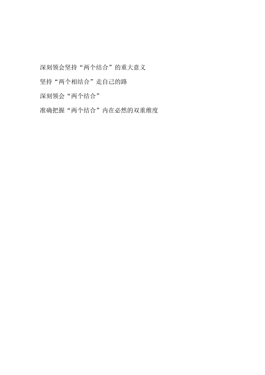 2023年两个结合专题研讨发言党课讲稿共4篇.docx_第1页