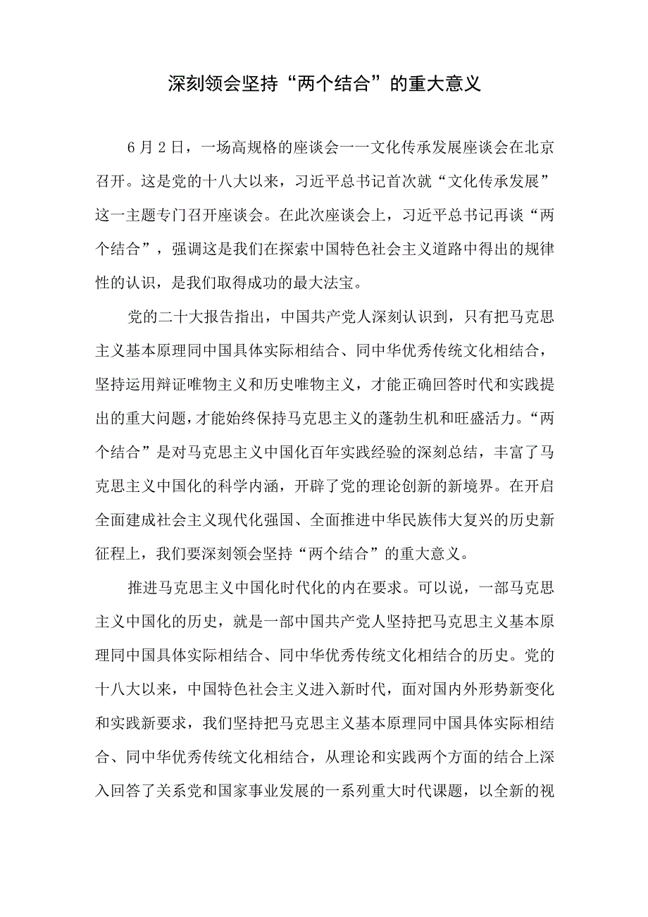 2023年两个结合专题研讨发言党课讲稿共4篇.docx_第2页