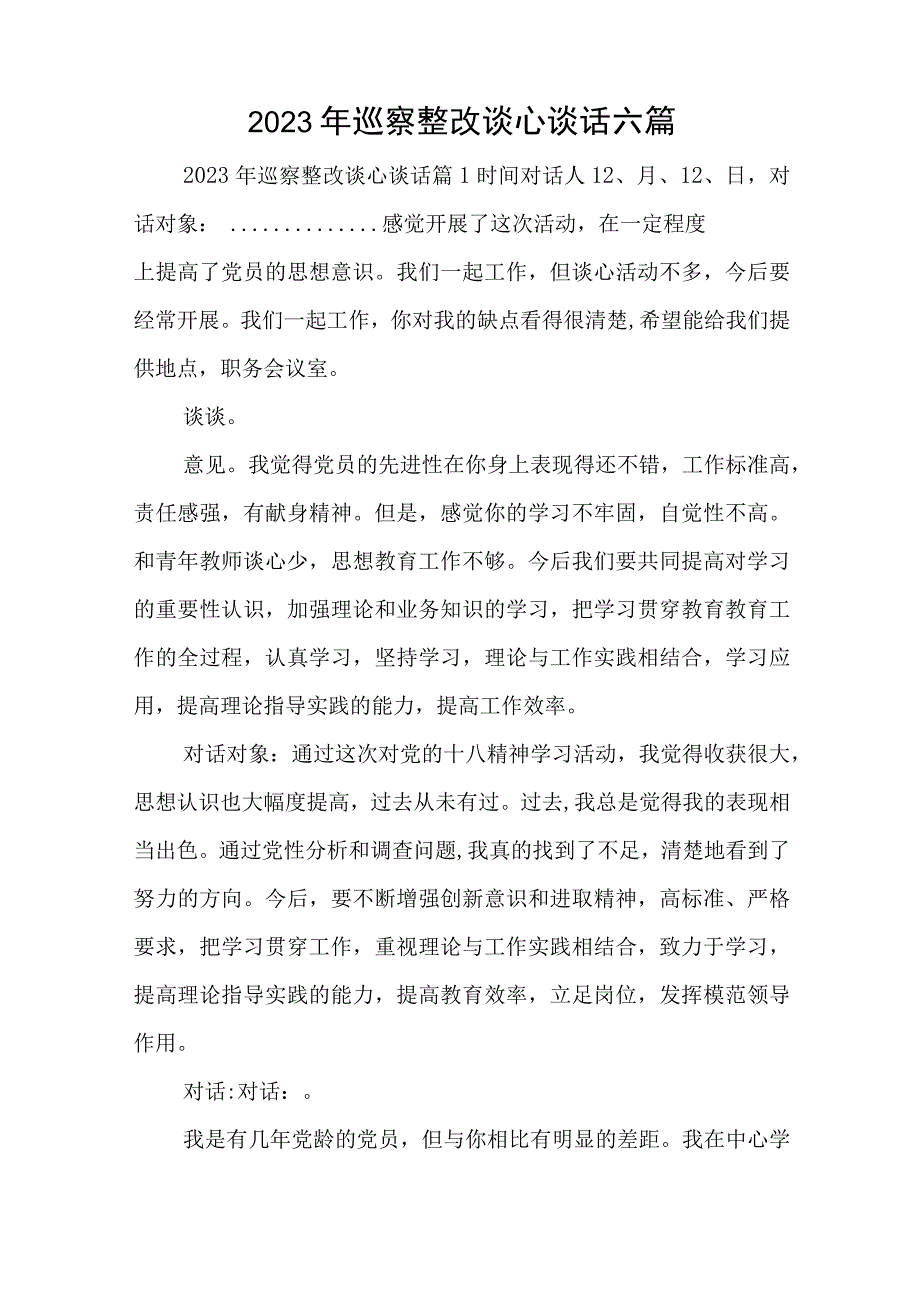 2023年巡察整改谈心谈话六篇与2023年党委的工作计划精选7篇.docx_第1页