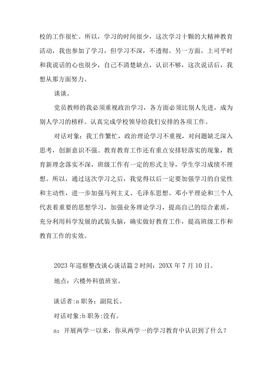 2023年巡察整改谈心谈话六篇与2023年党委的工作计划精选7篇.docx_第2页