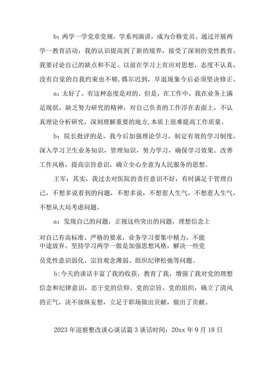 2023年巡察整改谈心谈话六篇与2023年党委的工作计划精选7篇.docx_第3页