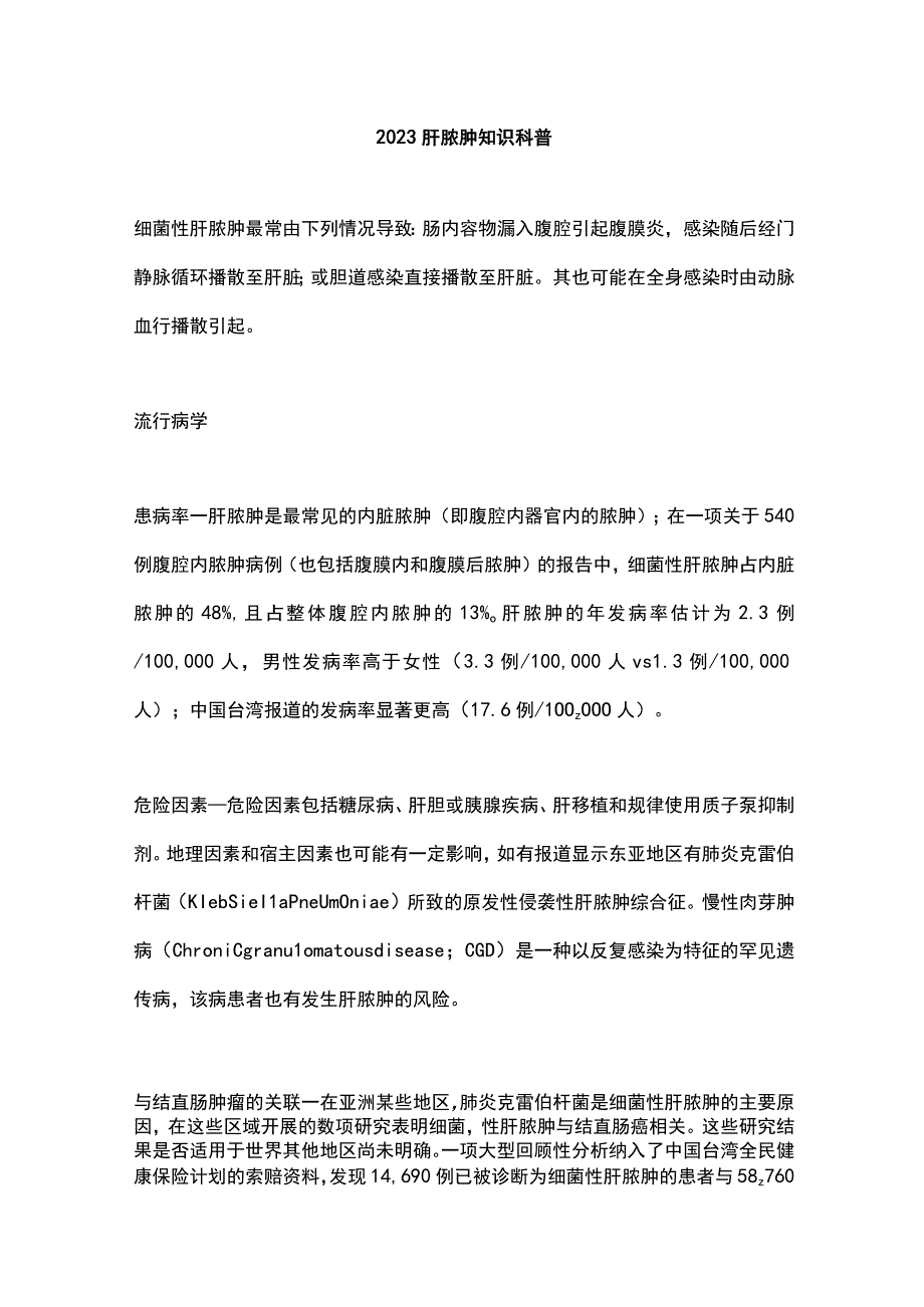 2023肝脓肿知识科普.docx_第1页