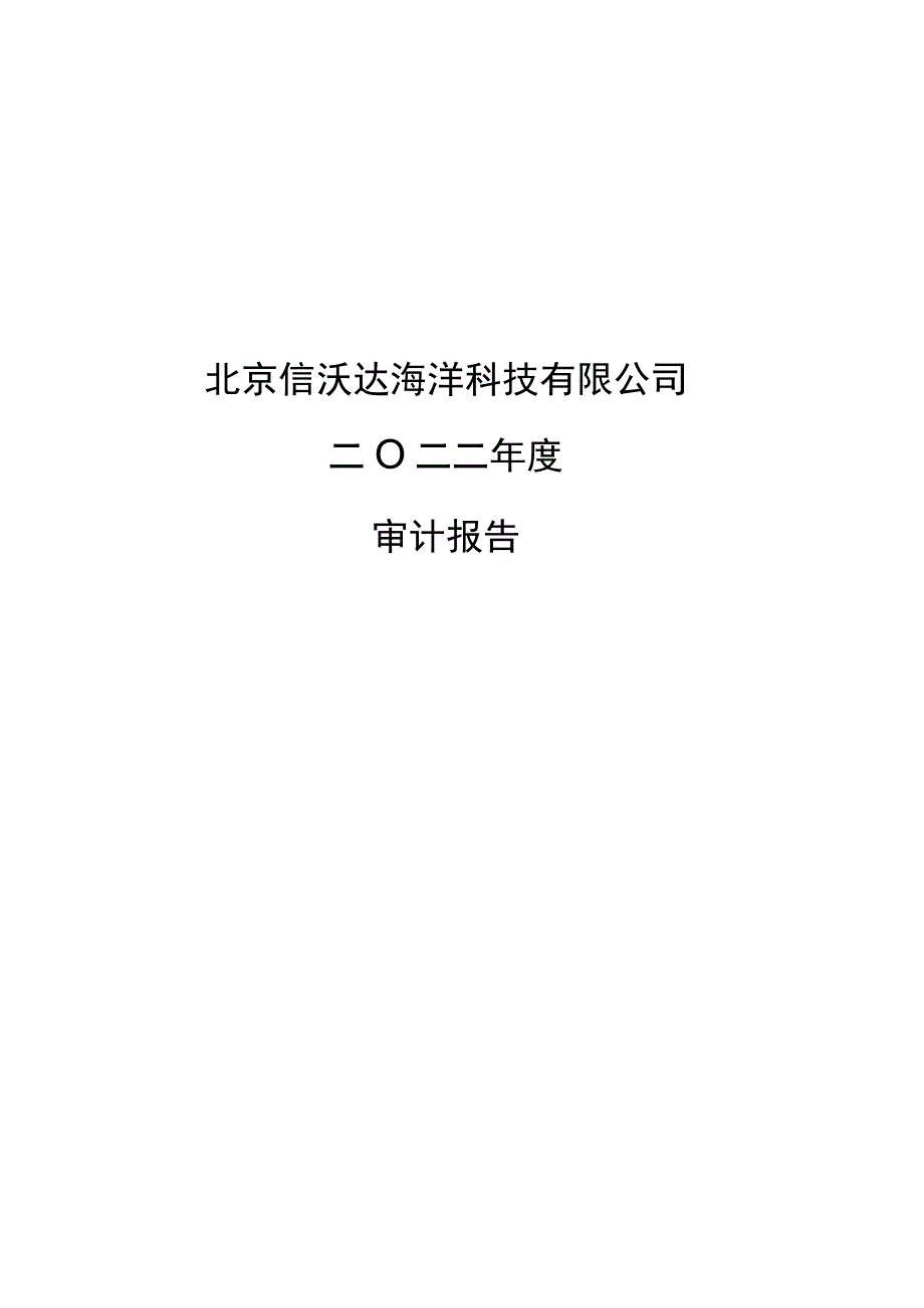 ST实华：北京信沃达海洋2023年度审计报告.docx_第1页