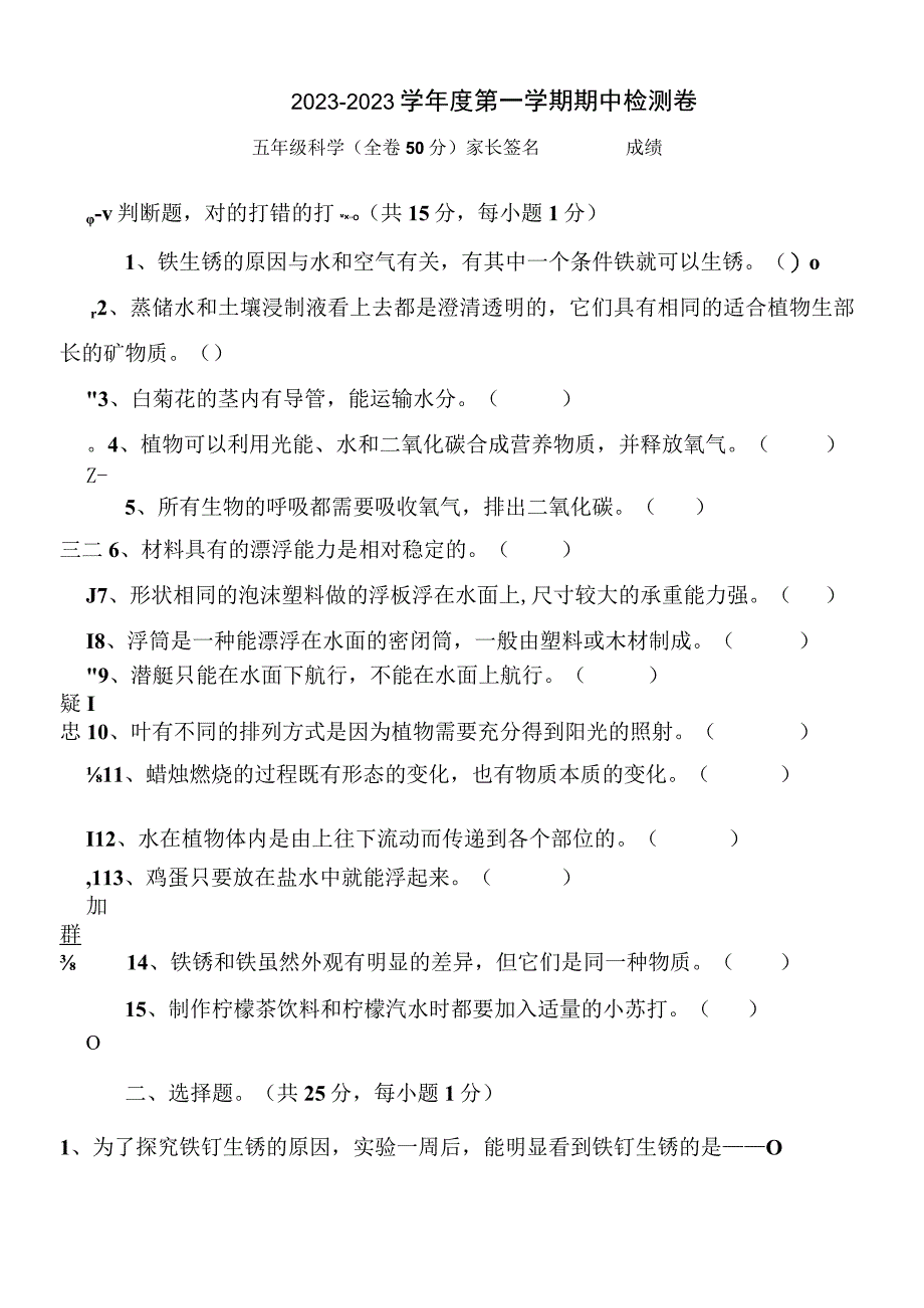 20232023广东粤教版科学五年级上册期中综合检测卷.docx_第1页