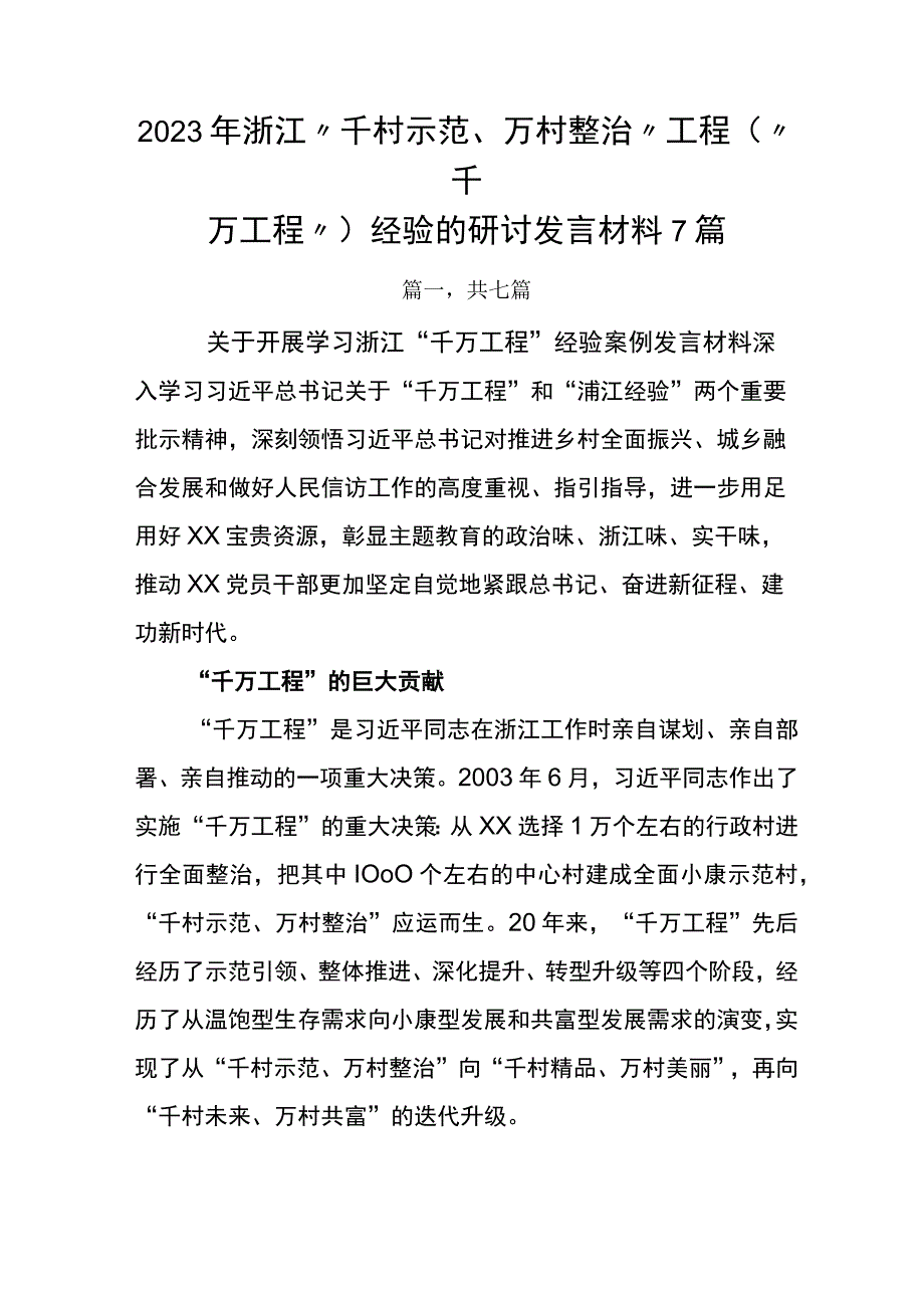 2023年浙江千村示范万村整治工程千万工程经验的研讨发言材料7篇.docx_第1页