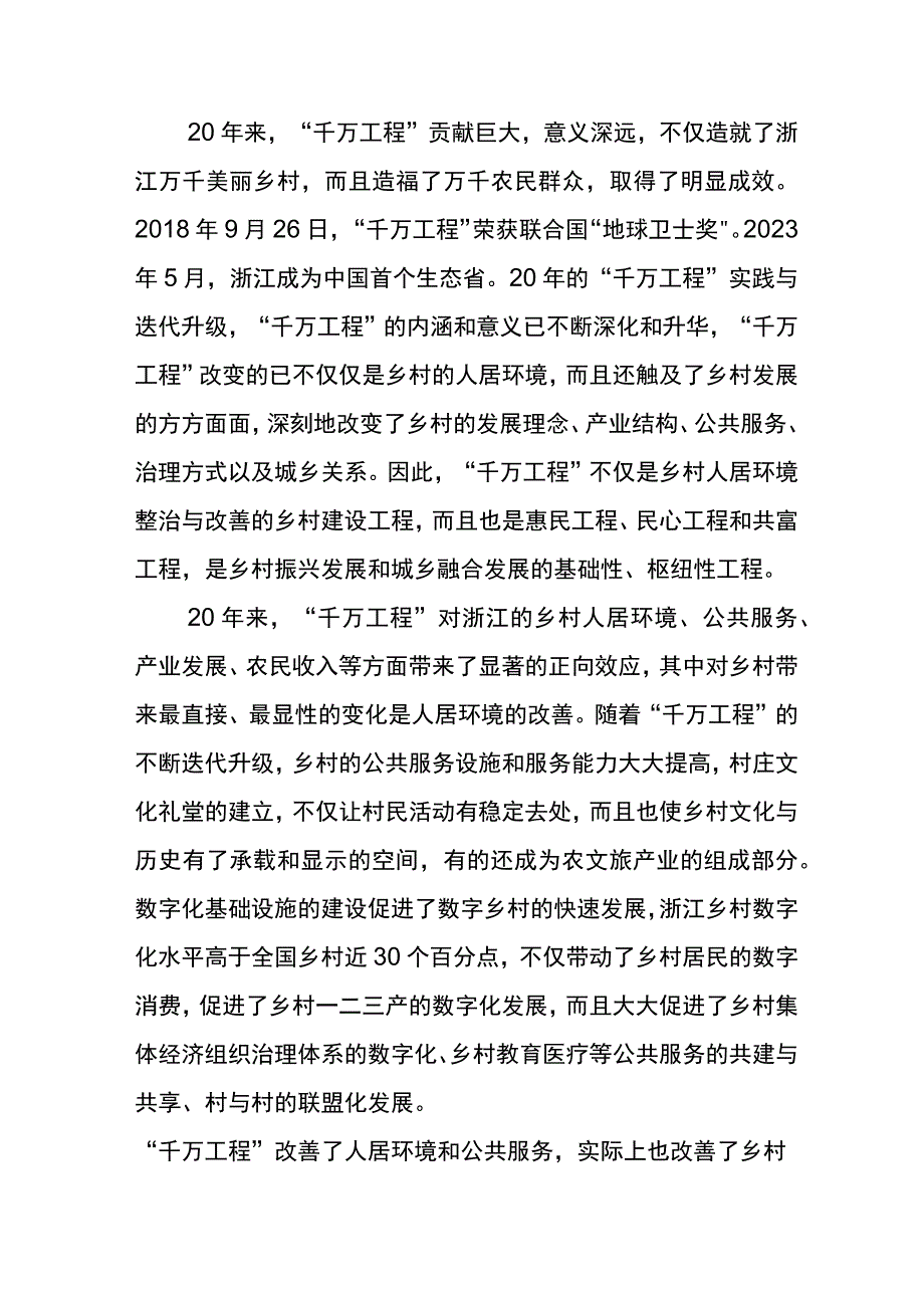 2023年浙江千村示范万村整治工程千万工程经验的研讨发言材料7篇.docx_第2页