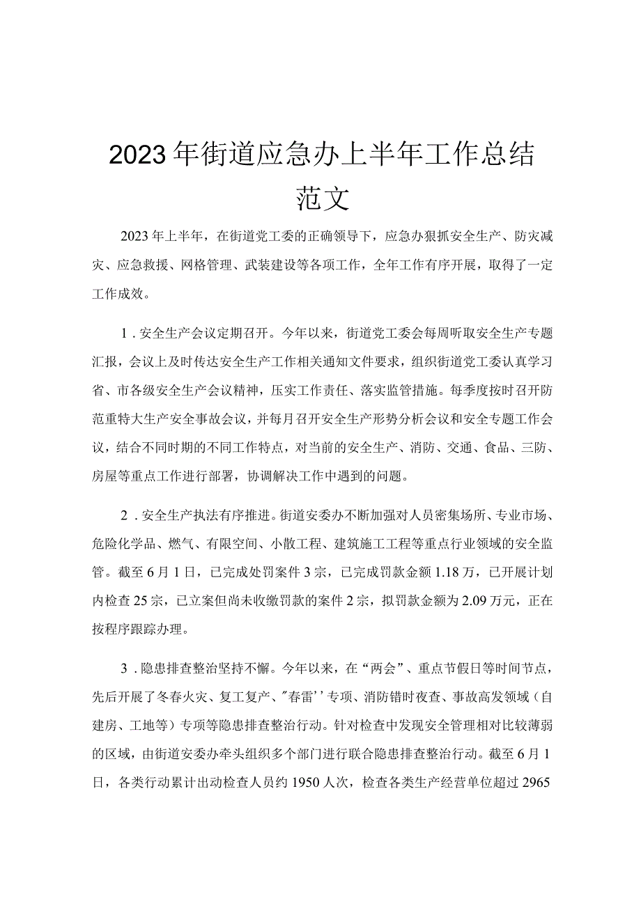 2023年街道应急办上半年工作总结范文.docx_第1页