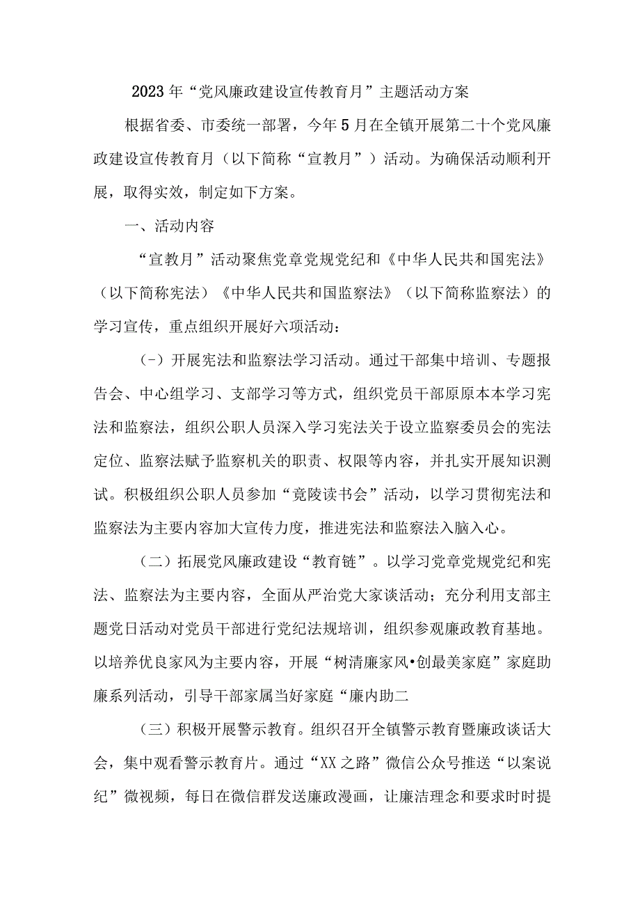 2023年机关事业单位开展《党风廉政建设宣传教育月》主题活动方案汇编7份_001.docx_第1页