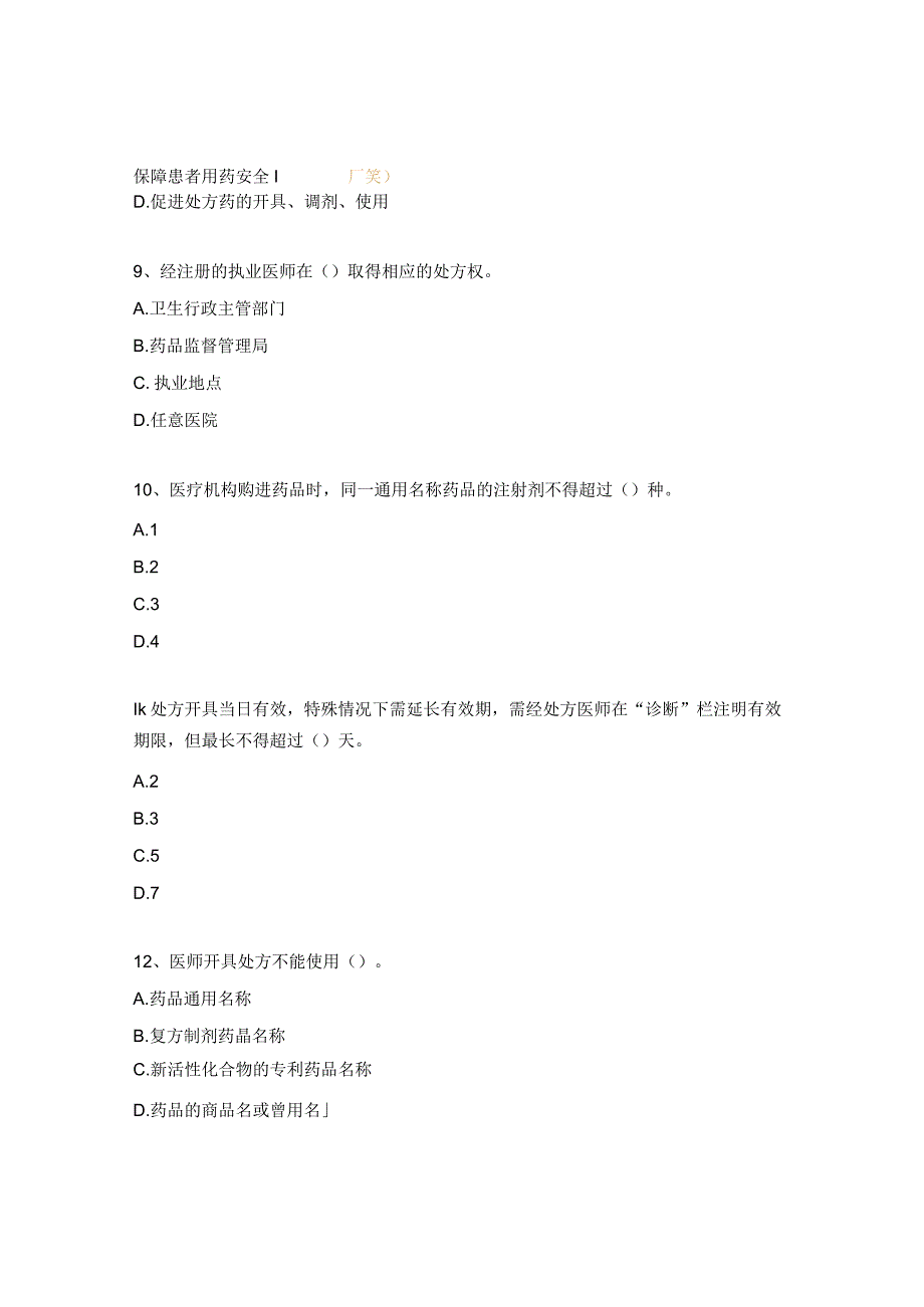 2023年医师处方权考试试题.docx_第3页