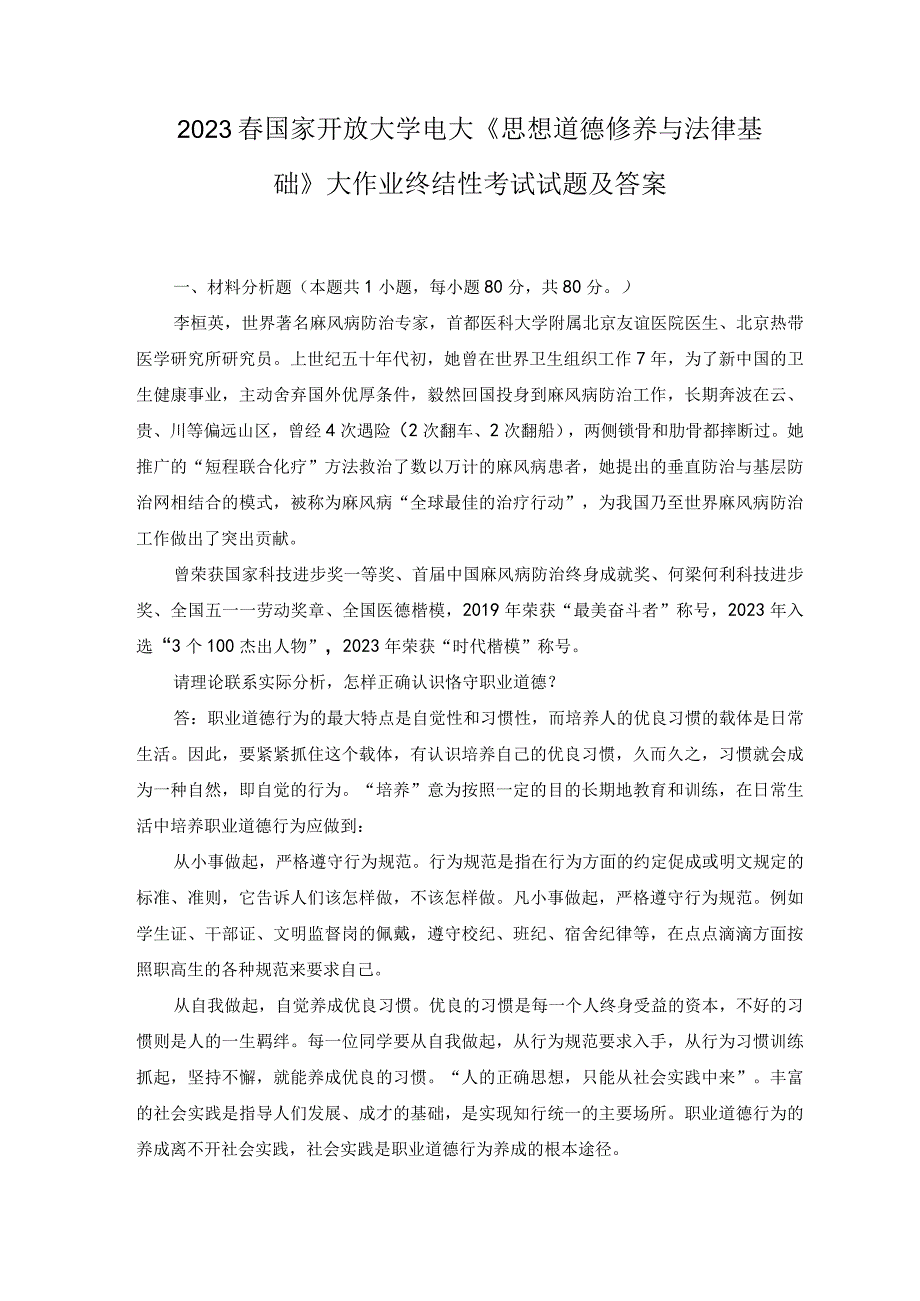 2023年电大大作业：怎样正确认识恪守职业道德？什么是法治思维？法治思维的要求是什么.docx_第1页