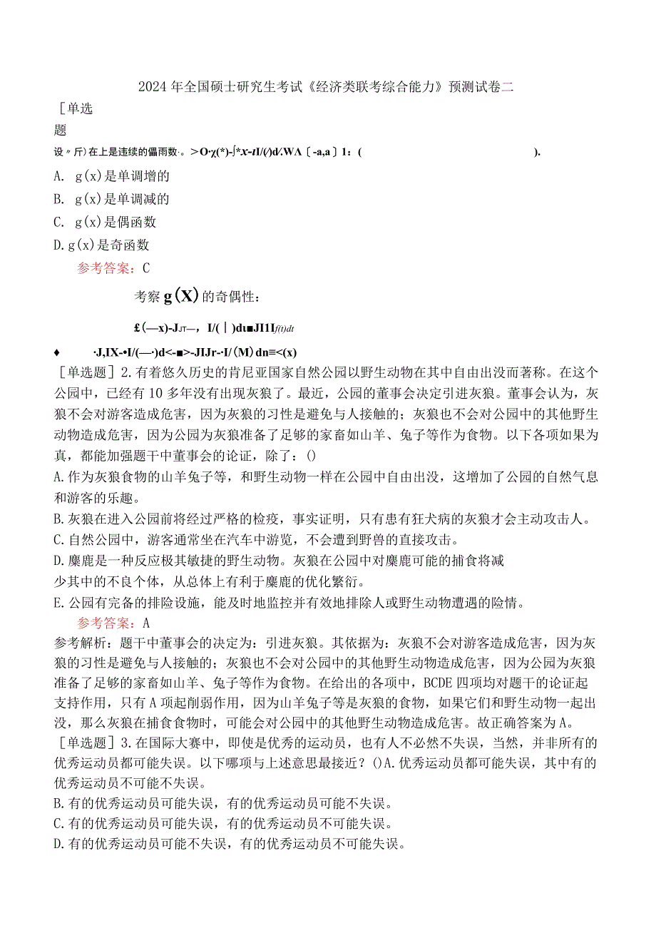 2024年全国硕士研究生考试《经济类联考综合能力》预测试卷二.docx_第1页