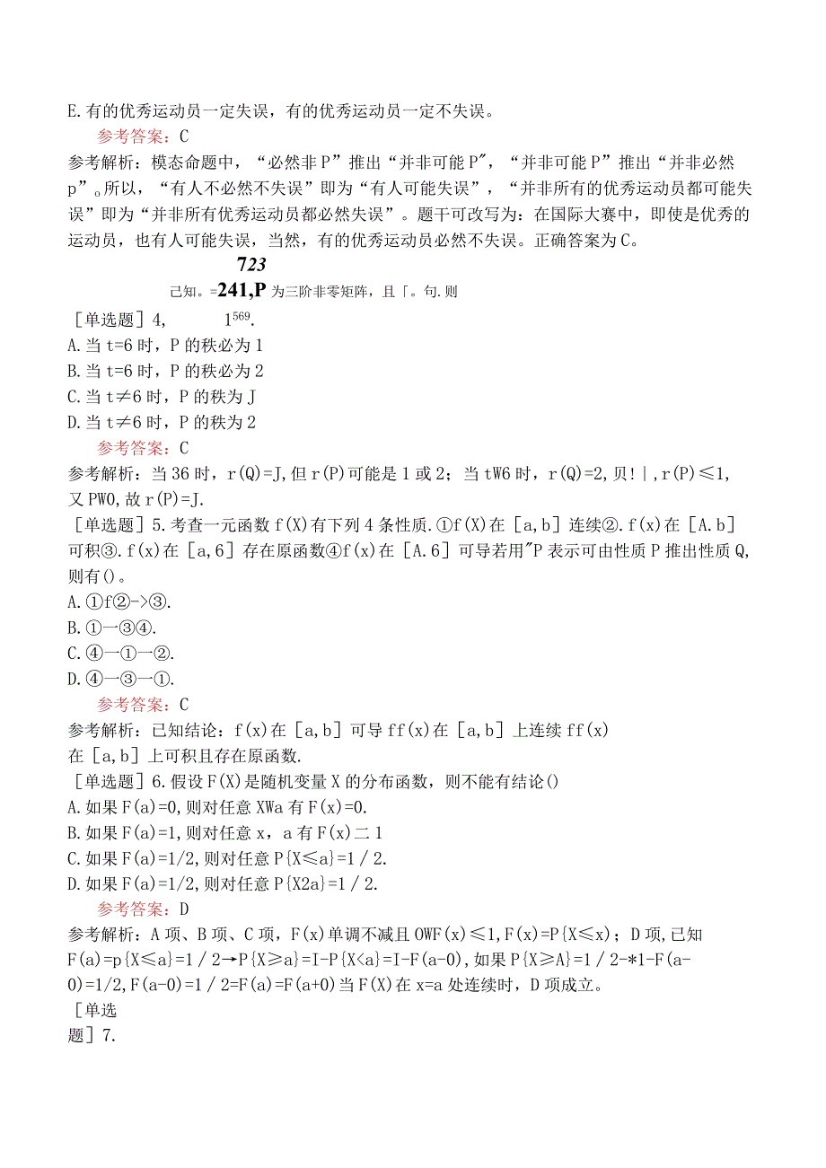 2024年全国硕士研究生考试《经济类联考综合能力》预测试卷二.docx_第2页