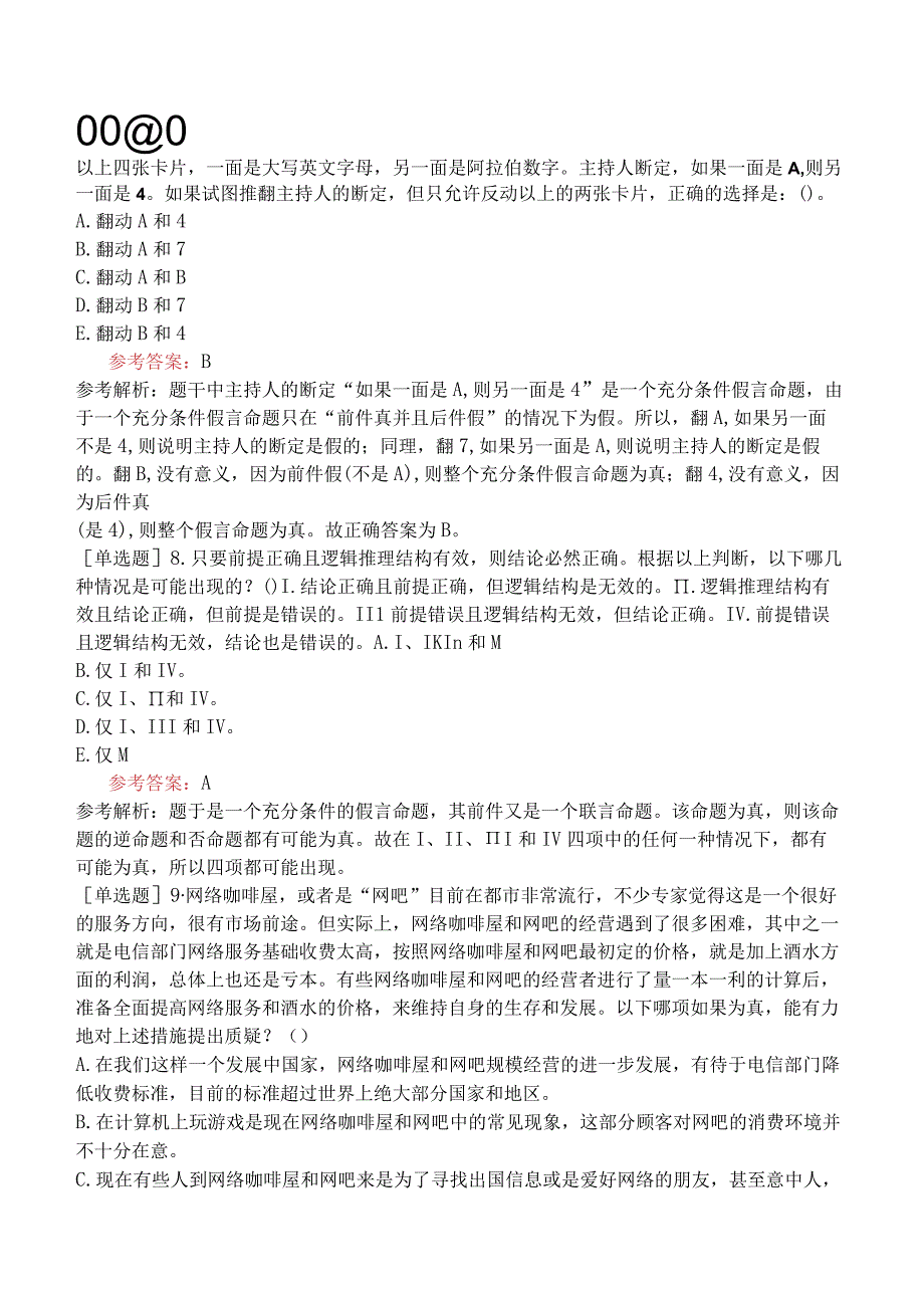 2024年全国硕士研究生考试《经济类联考综合能力》预测试卷二.docx_第3页