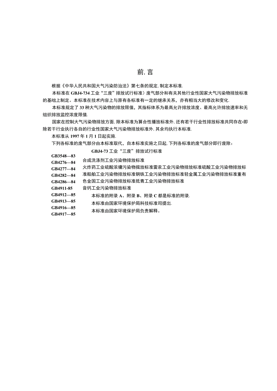 GB 162971996 大气污染物综合排放标准.docx_第1页