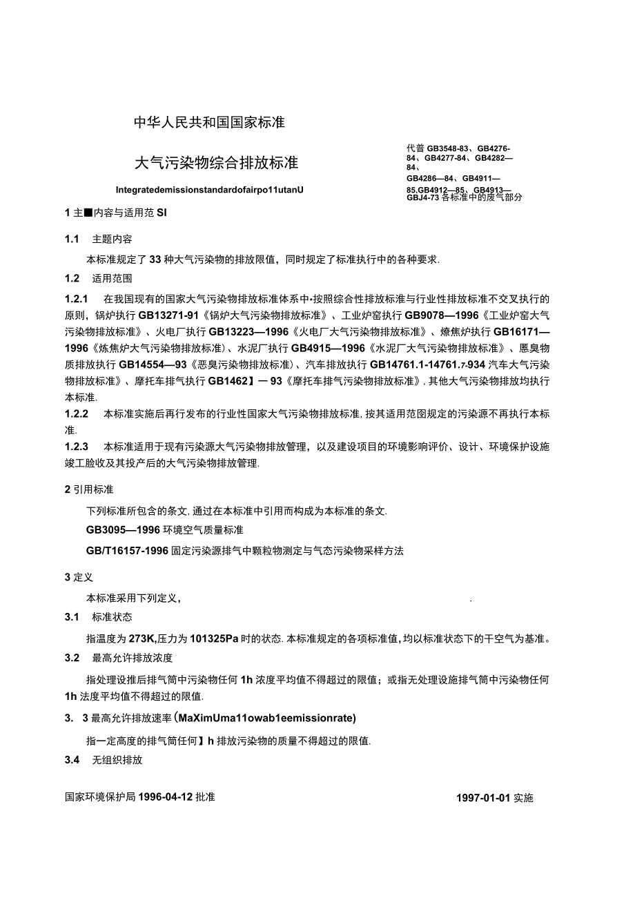 GB 162971996 大气污染物综合排放标准.docx_第2页