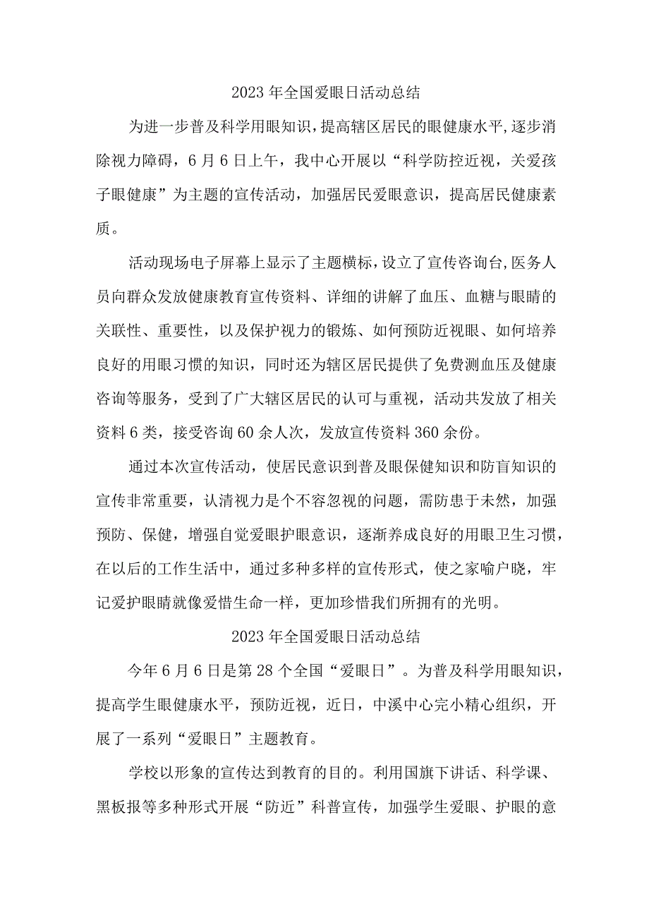 2023年医院开展全国爱眼日活动总结.docx_第1页