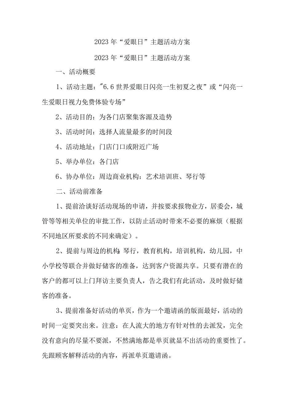 2023年眼科医院开展全国爱眼日主题活动方案 合计7份_001.docx_第1页