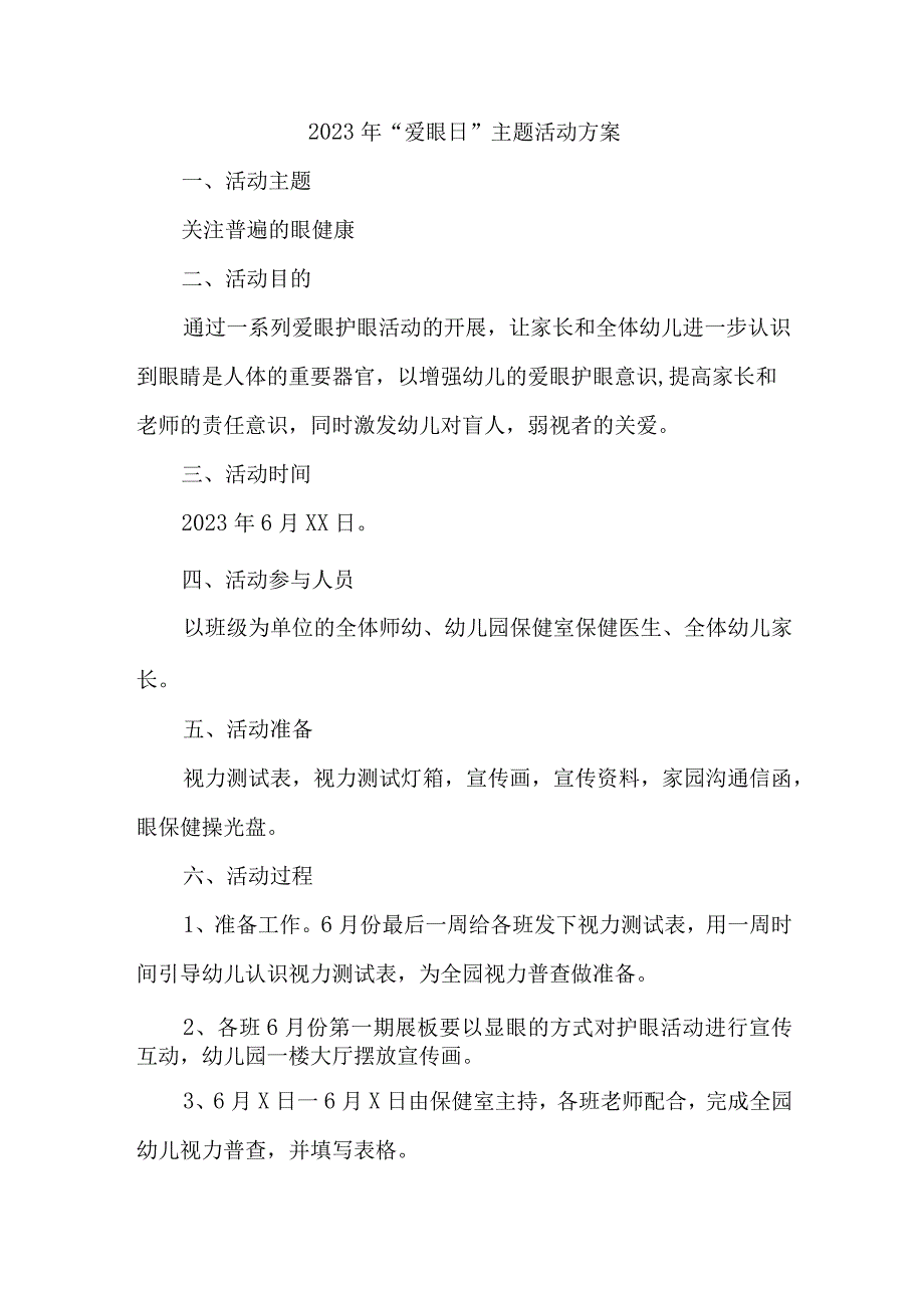 2023年眼科医院开展全国爱眼日主题活动方案 合计7份_001.docx_第3页