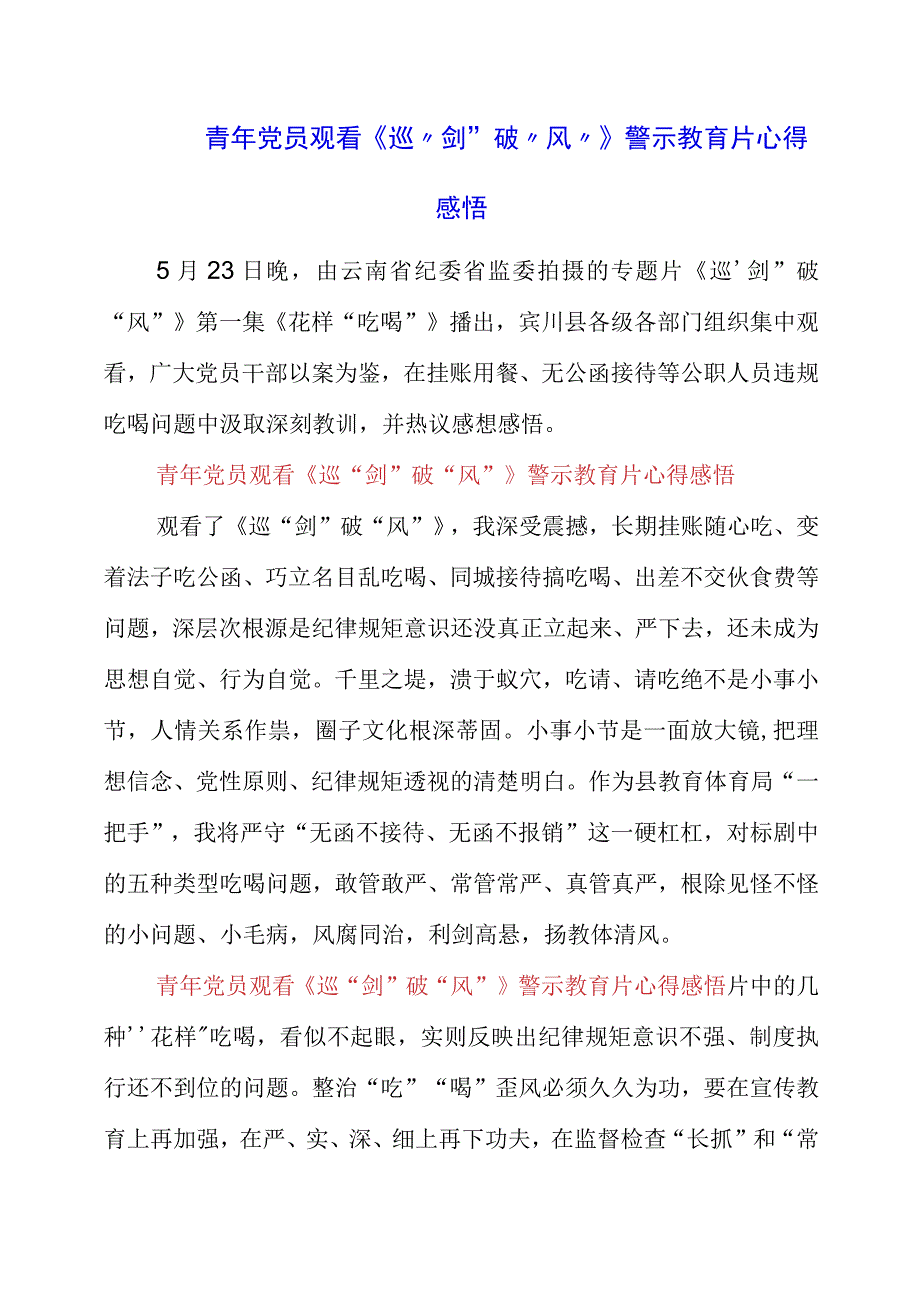 2023年青年党员观看《巡剑破风》警示教育片心得感悟.docx_第1页