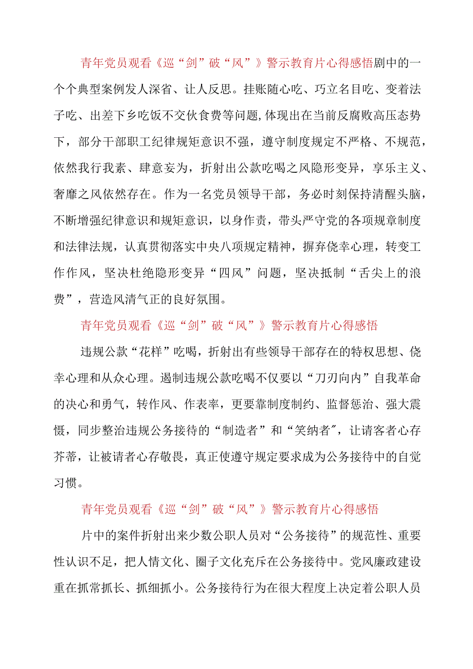 2023年青年党员观看《巡剑破风》警示教育片心得感悟.docx_第3页