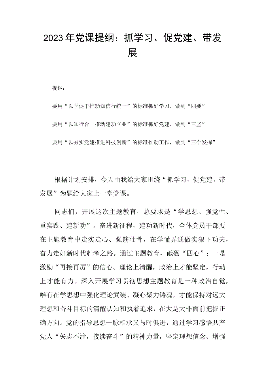 2023年党课提纲：抓学习促党建带发展.docx_第1页