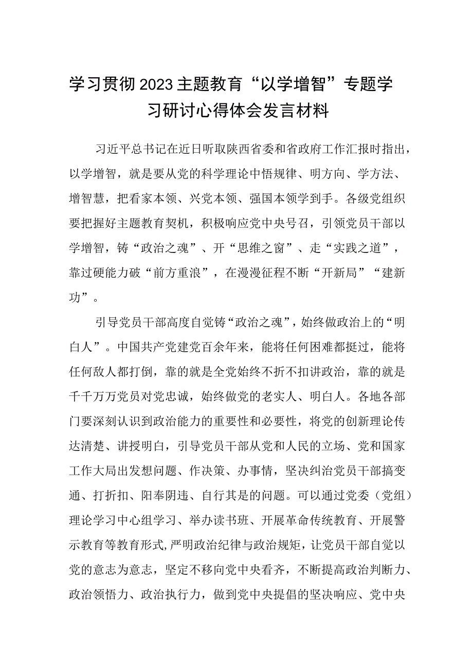 2023学习贯彻主题教育以学增智专题学习研讨心得体会发言材料精选8篇完整版.docx_第1页