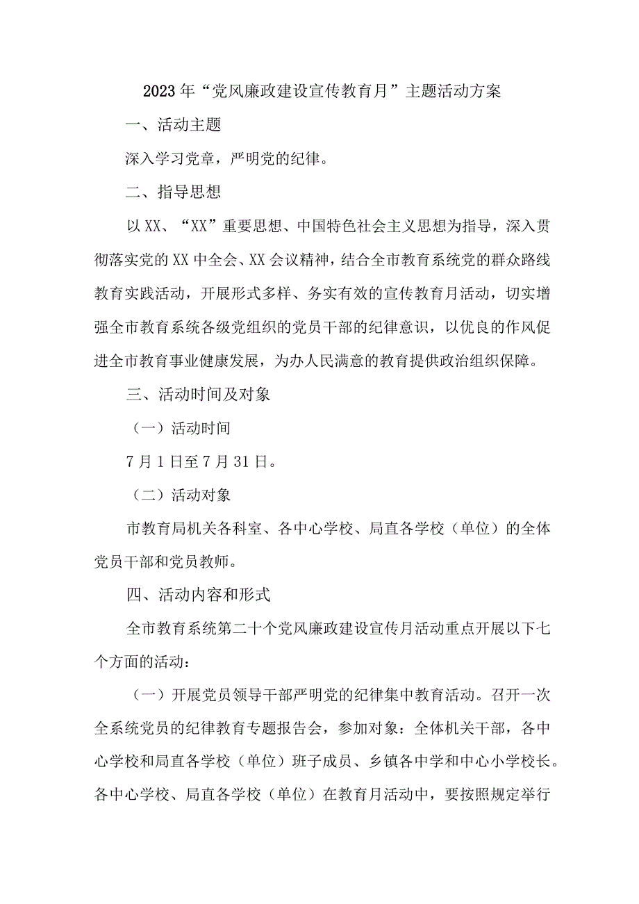 2023年国企单位党风廉政建设宣传教育月主题活动方案5份.docx_第1页