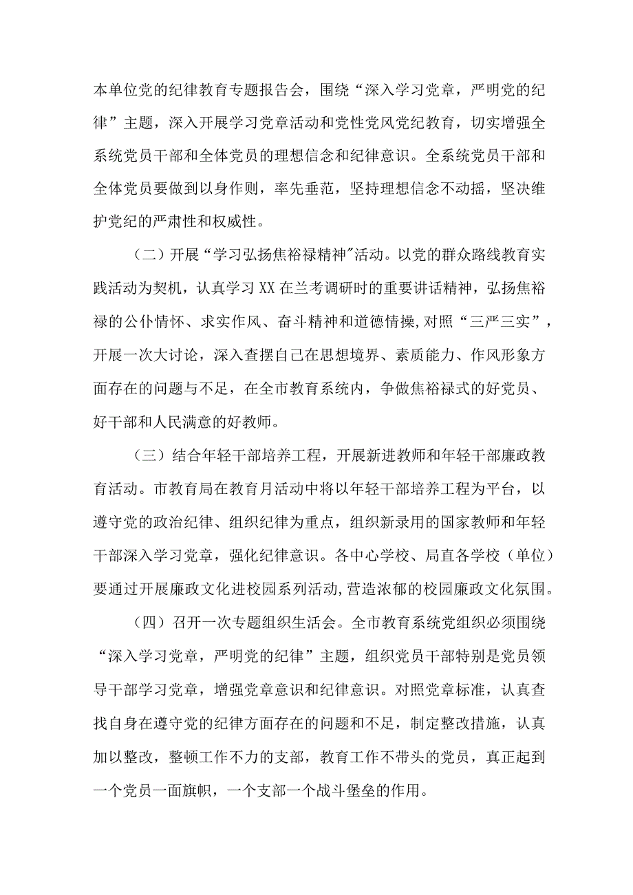 2023年国企单位党风廉政建设宣传教育月主题活动方案5份.docx_第2页