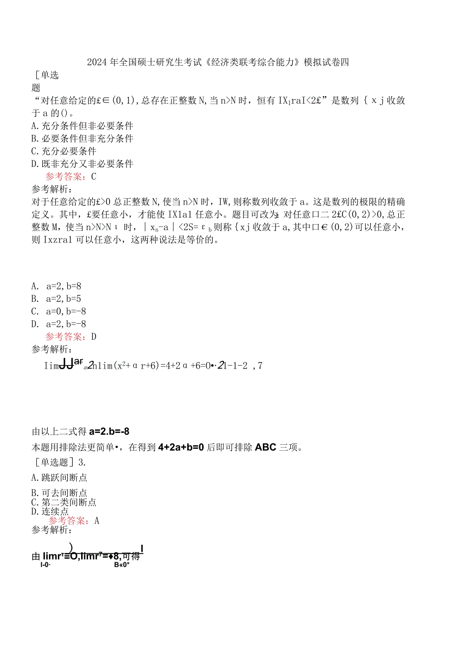 2024年全国硕士研究生考试《经济类联考综合能力》模拟试卷四.docx_第1页