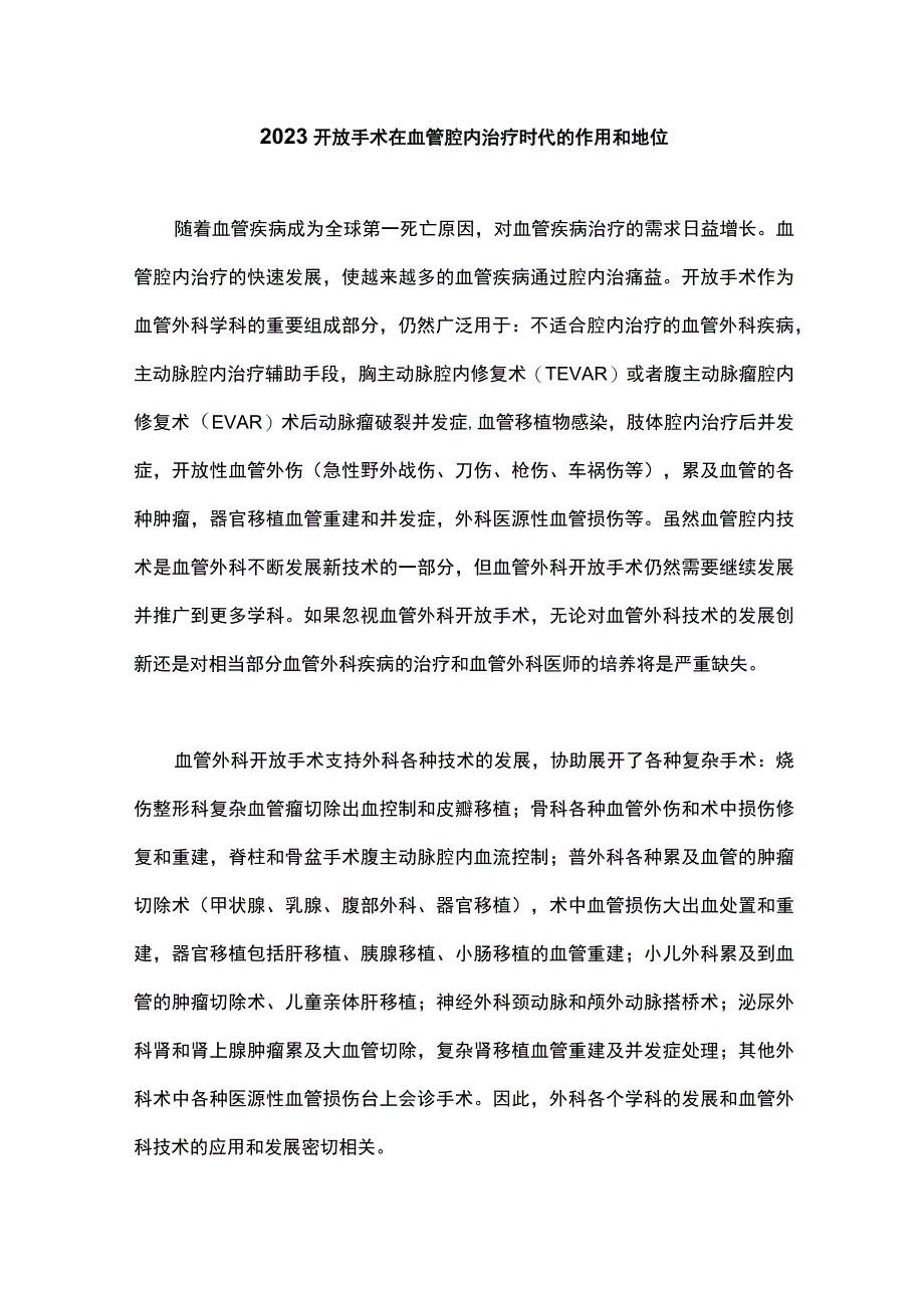 2023开放手术在血管腔内治疗时代的作用和地位.docx_第1页